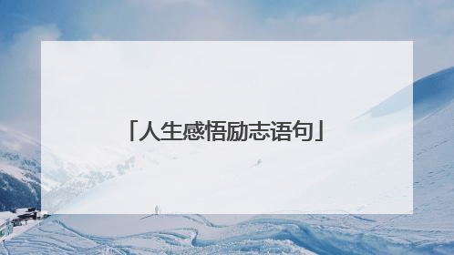 人生感悟励志语句