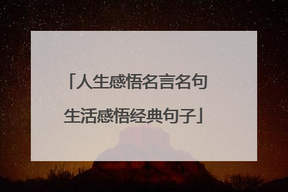 人生感悟名言名句 生活感悟经典句子