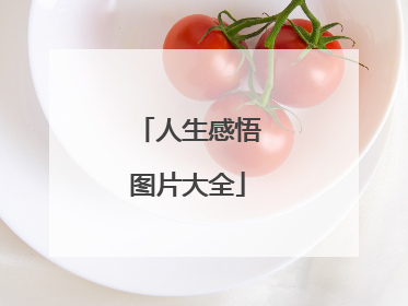 人生感悟图片大全