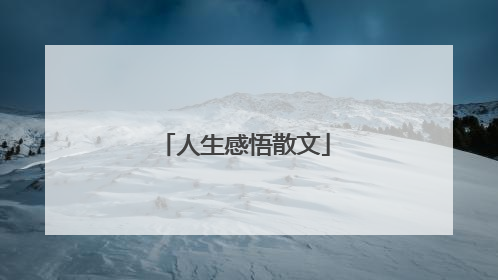 人生感悟散文