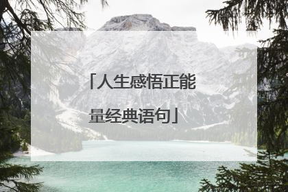 人生感悟正能量经典语句