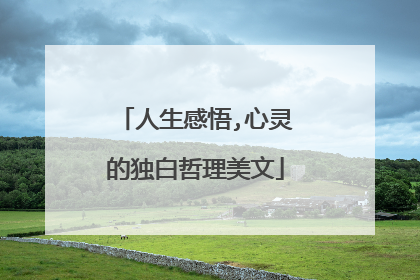 人生感悟,心灵的独白哲理美文