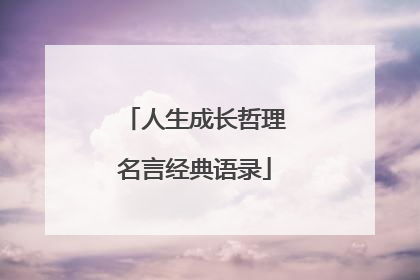 人生成长哲理名言经典语录