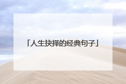 人生抉择的经典句子