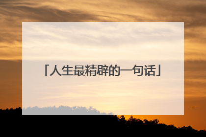 人生最精辟的一句话