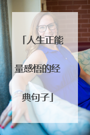 人生正能量感悟的经典句子