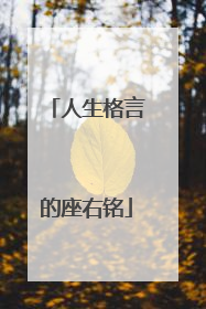 人生格言的座右铭