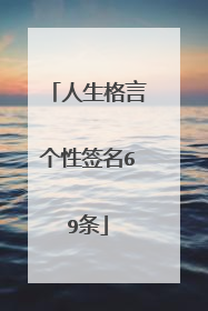 人生格言个性签名69条