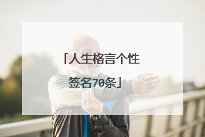 人生格言个性签名70条