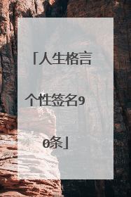 人生格言个性签名90条