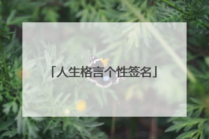 人生格言个性签名