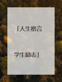 人生格言学生励志