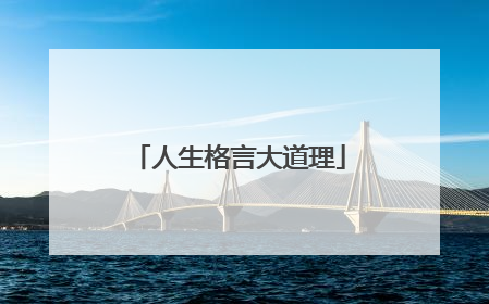 人生格言大道理