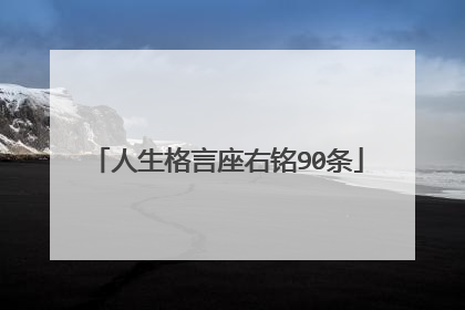 人生格言座右铭90条