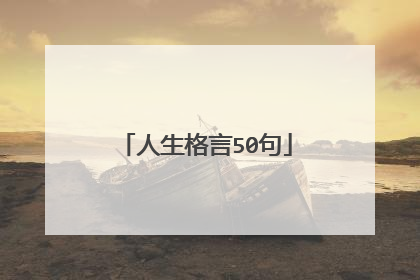 人生格言50句