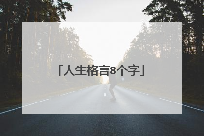 人生格言8个字