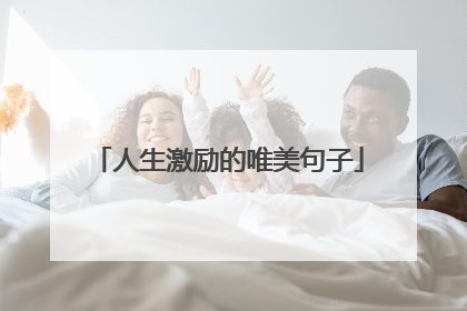 人生激励的唯美句子