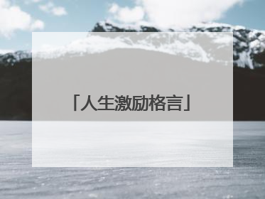 人生激励格言
