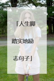 人生脚踏实地励志句子
