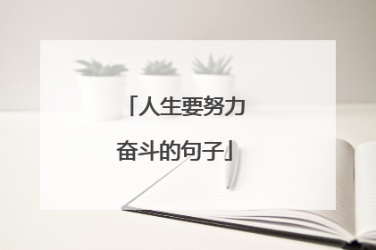 人生要努力奋斗的句子