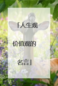 人生观价值观的名言