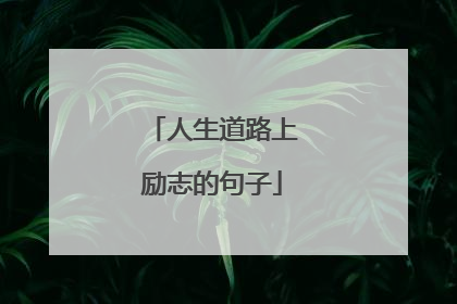 人生道路上励志的句子