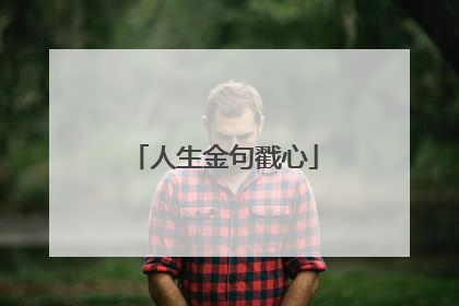 人生金句戳心