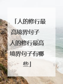 人的修行最高境界句子 人的修行最高境界句子有哪些