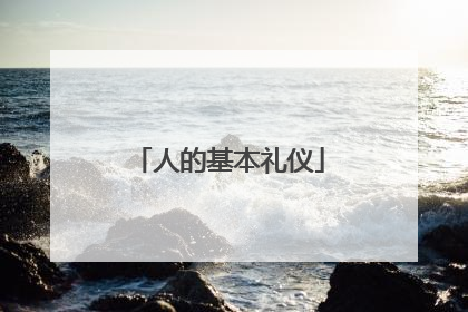 人的基本礼仪