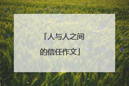 人与人之间的信任作文