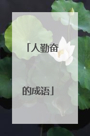 人勤奋的成语