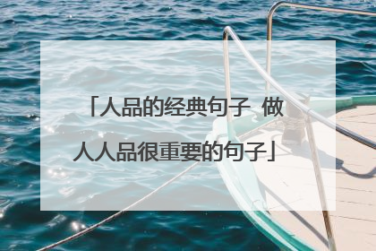 人品的经典句子 做人人品很重要的句子