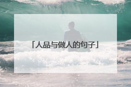 人品与做人的句子