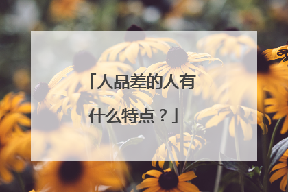 人品差的人有什么特点？