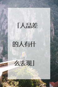 人品差的人有什么表现