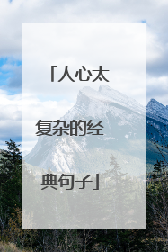 人心太复杂的经典句子
