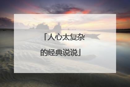 人心太复杂的经典说说