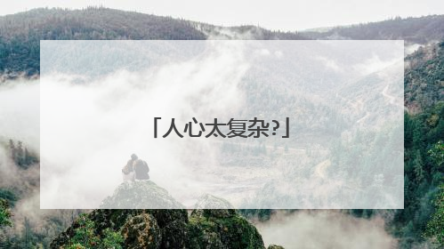 人心太复杂?