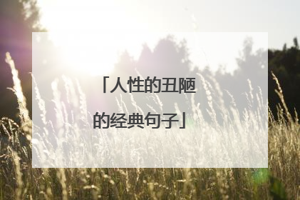 人性的丑陋的经典句子