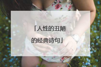 人性的丑陋的经典诗句