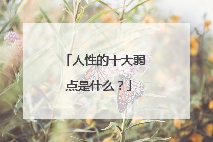 人性的十大弱点是什么?