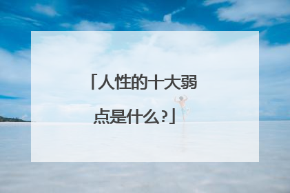 人性的十大弱点是什么?