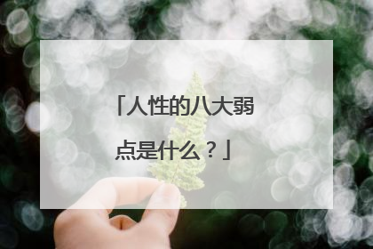 人性的八大弱点是什么?