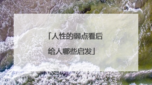 人性的弱点看后给人哪些启发