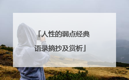 人性的弱点经典语录摘抄及赏析