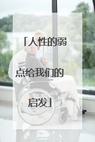 人性的弱点给我们的启发