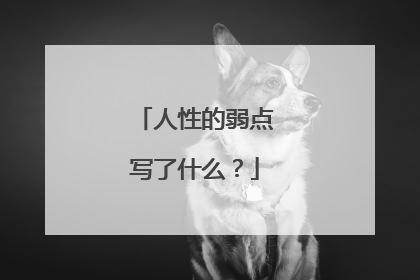 人性的弱点写了什么？
