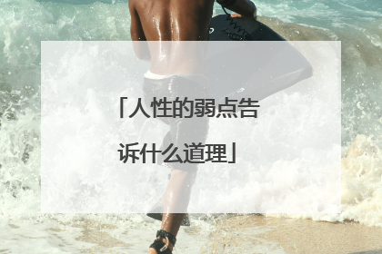 人性的弱点告诉什么道理