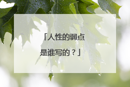 人性的弱点是谁写的？