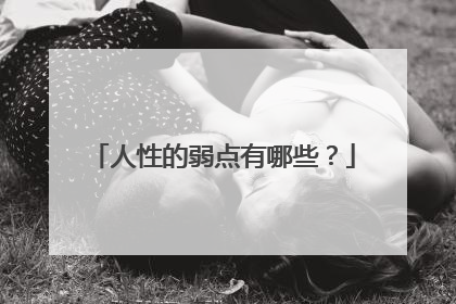 人性的弱点有哪些？